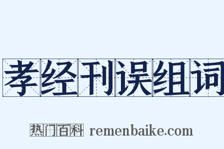 孝经刊误组词是什么意思的图片